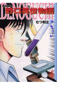 楽天ブックス Dr Noguchi 5 新解釈の野口英世物語 むつ利之 本 楽天ブックス Dr Noguchi 5 新解釈の野口英世物語 むつ利之 本